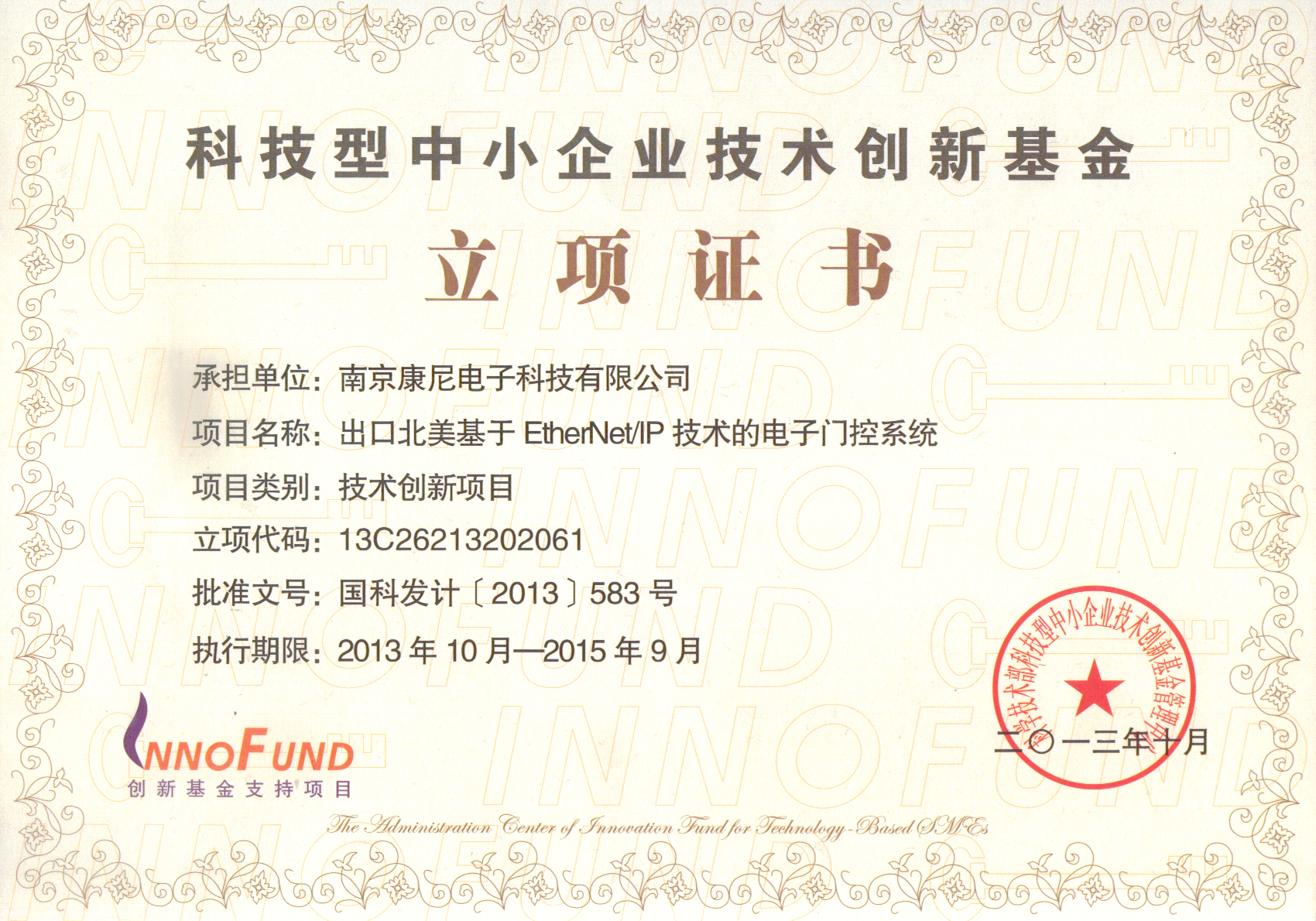 科技型中小企業(yè)技術(shù)創(chuàng)新基金立項(xiàng)證書