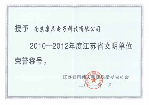 2010-2012年度江蘇省文明單位榮譽(yù)稱號