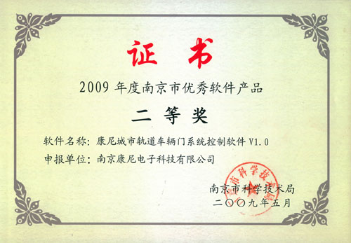 2009年度南京市優(yōu)秀軟件產(chǎn)品二等獎(jiǎng)