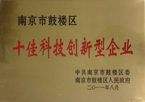 2011年南京市鼓樓區(qū)十佳科技創(chuàng)新新型企業(yè)