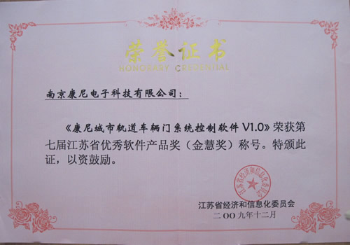 201007康尼城市軌道車輛門系統(tǒng)控制軟 件V1.0榮獲第七屆江蘇省優(yōu)秀軟件產(chǎn)品獎(jiǎng)（金慧獎(jiǎng)）稱號證書