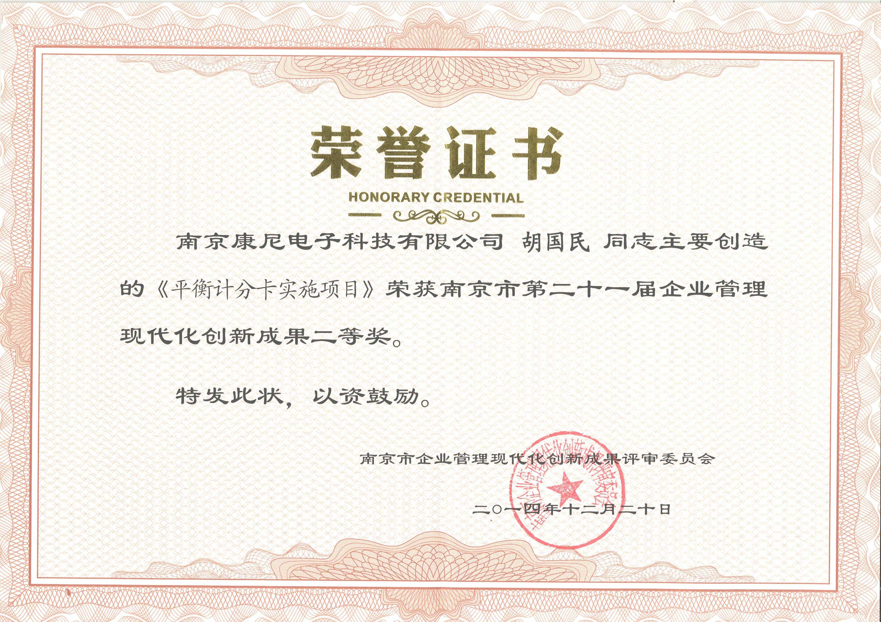 第二十一屆江蘇省企業(yè)管理現代化創(chuàng)新成果二等獎
